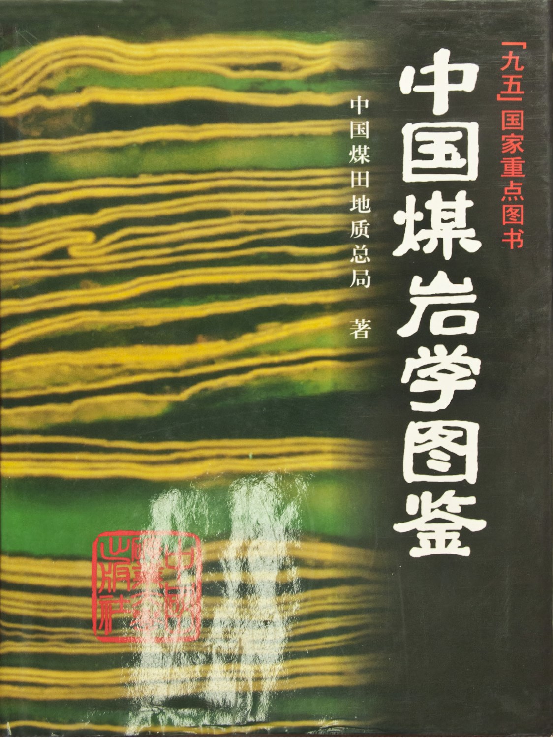 中国煤岩学图鉴.jpg