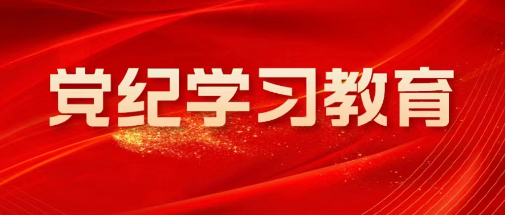 推动党纪学习教育走深走实